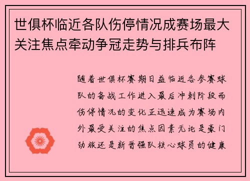世俱杯临近各队伤停情况成赛场最大关注焦点牵动争冠走势与排兵布阵 世俱杯临近各队伤停情况成赛场最大关注焦点牵动争冠走势与排兵布阵