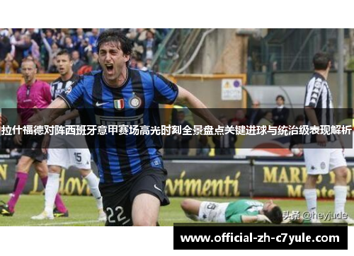 拉什福德对阵西班牙意甲赛场高光时刻全景盘点关键进球与统治级表现解析 拉什福德对阵西班牙意甲赛场高光时刻全景盘点关键进球与统治级表现解析