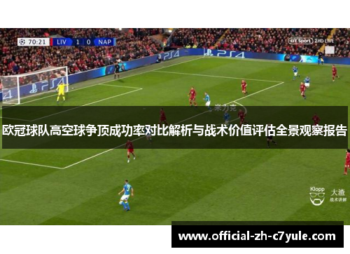 欧冠球队高空球争顶成功率对比解析与战术价值评估全景观察报告