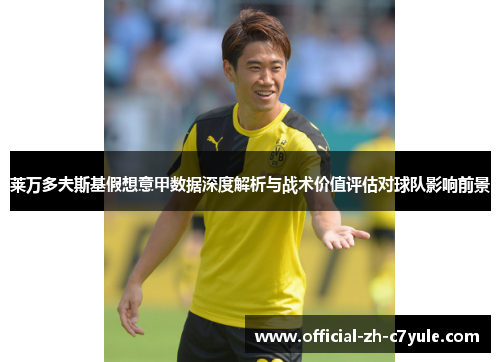 莱万多夫斯基假想意甲数据深度解析与战术价值评估对球队影响前景 莱万多夫斯基假想意甲数据深度解析与战术价值评估对球队影响前景