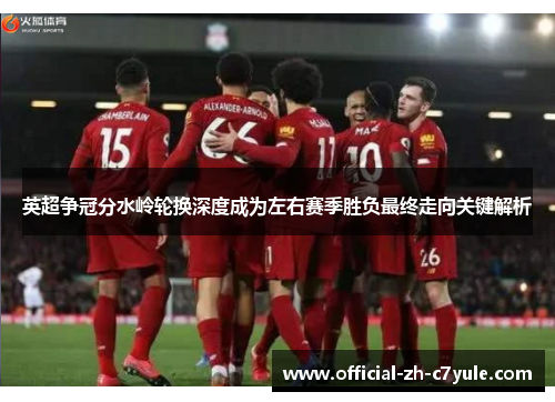 英超争冠分水岭轮换深度成为左右赛季胜负最终走向关键解析 英超争冠分水岭轮换深度成为左右赛季胜负最终走向关键解析