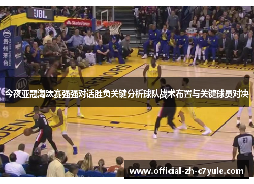 今夜亚冠淘汰赛强强对话胜负关键分析球队战术布置与关键球员对决