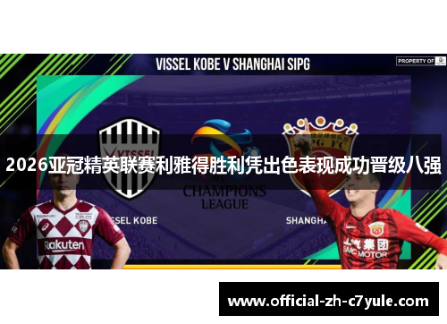 2026亚冠精英联赛利雅得胜利凭出色表现成功晋级八强 2026亚冠精英联赛利雅得胜利凭出色表现成功晋级八强