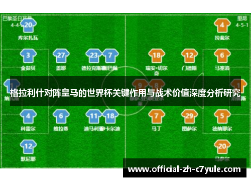 格拉利什对阵皇马的世界杯关键作用与战术价值深度分析研究