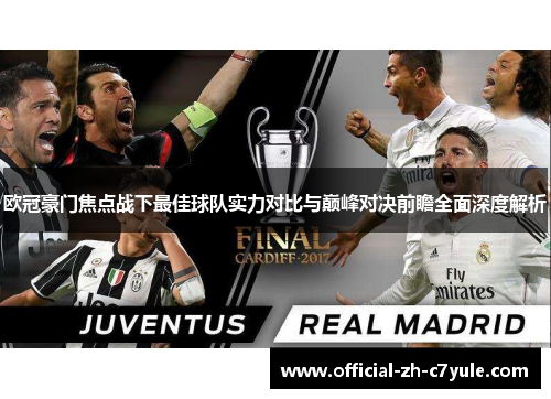 欧冠豪门焦点战下最佳球队实力对比与巅峰对决前瞻全面深度解析