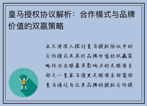 皇马授权协议解析：合作模式与品牌价值的双赢策略
