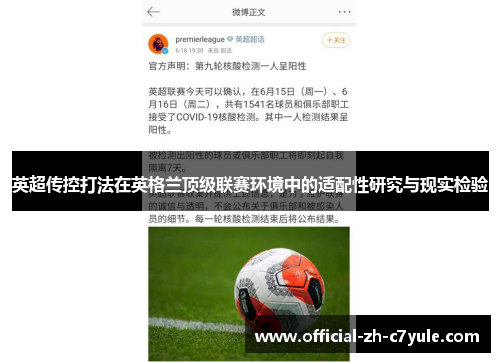 英超传控打法在英格兰顶级联赛环境中的适配性研究与现实检验 英超传控打法在英格兰顶级联赛环境中的适配性研究与现实检验