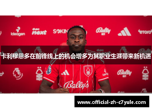 卡利穆恩多在前锋线上的机会增多为其职业生涯带来新机遇