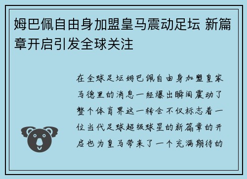 姆巴佩自由身加盟皇马震动足坛 新篇章开启引发全球关注