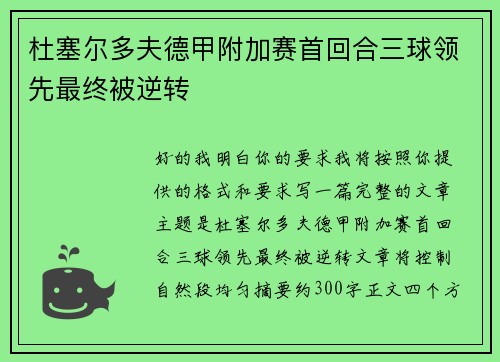 杜塞尔多夫德甲附加赛首回合三球领先最终被逆转