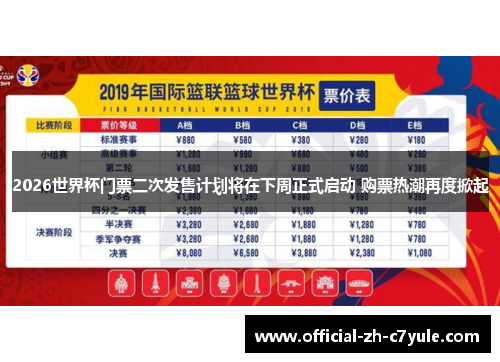 2026世界杯门票二次发售计划将在下周正式启动 购票热潮再度掀起 2026世界杯门票二次发售计划将在下周正式启动 购票热潮再度掀起