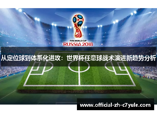 从定位球到体系化进攻：世界杯任意球战术演进新趋势分析