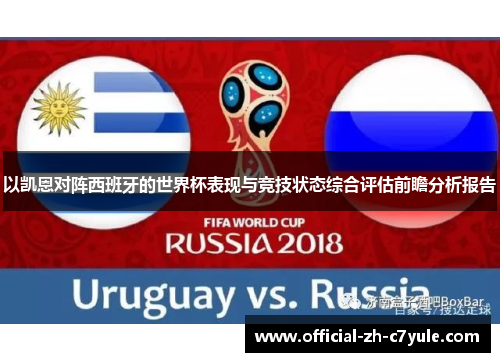 以凯恩对阵西班牙的世界杯表现与竞技状态综合评估前瞻分析报告