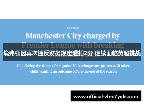 埃弗顿因再次违反财务规定遭扣2分 继续面临英超挑战