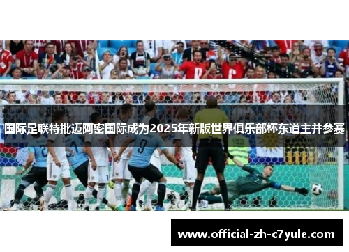 国际足联特批迈阿密国际成为2025年新版世界俱乐部杯东道主并参赛