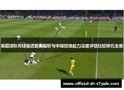 英超球队传球推进距离解析与中场控场能力深度评估比较研究全景