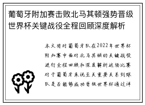 葡萄牙附加赛击败北马其顿强势晋级世界杯关键战役全程回顾深度解析