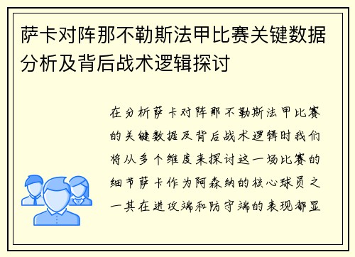 萨卡对阵那不勒斯法甲比赛关键数据分析及背后战术逻辑探讨