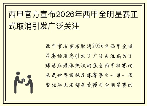 西甲官方宣布2026年西甲全明星赛正式取消引发广泛关注