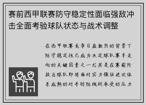 赛前西甲联赛防守稳定性面临强敌冲击全面考验球队状态与战术调整 赛前西甲联赛防守稳定性面临强敌冲击全面考验球队状态与战术调整