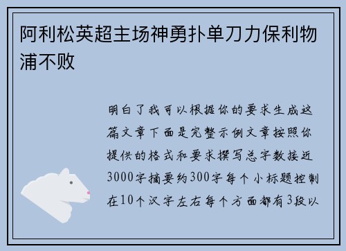 阿利松英超主场神勇扑单刀力保利物浦不败 阿利松英超主场神勇扑单刀力保利物浦不败
