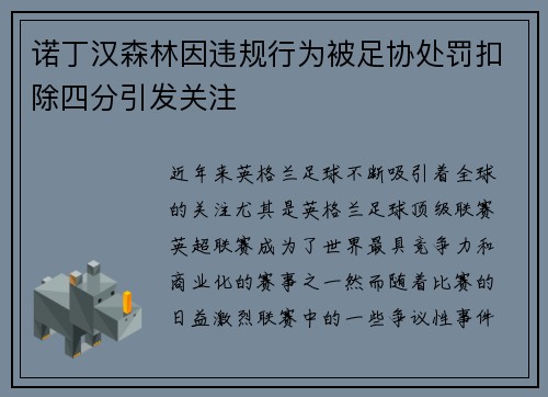 诺丁汉森林因违规行为被足协处罚扣除四分引发关注 诺丁汉森林因违规行为被足协处罚扣除四分引发关注