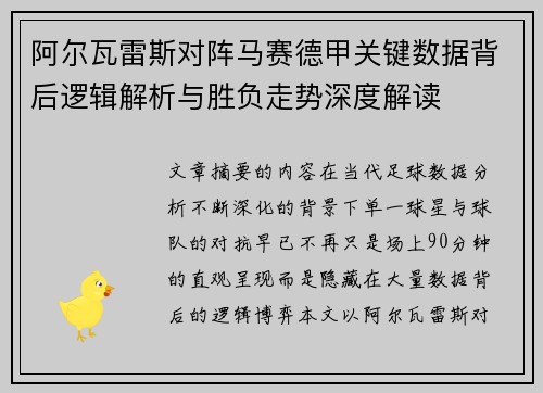 阿尔瓦雷斯对阵马赛德甲关键数据背后逻辑解析与胜负走势深度解读