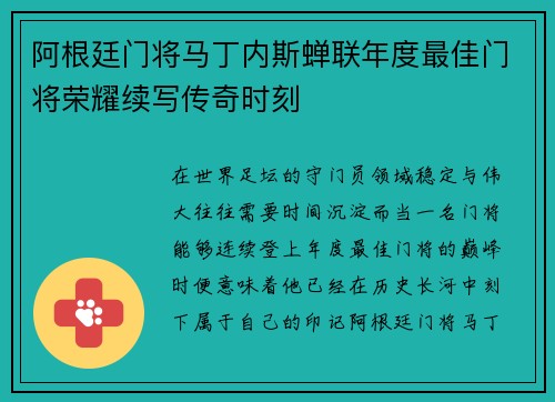 阿根廷门将马丁内斯蝉联年度最佳门将荣耀续写传奇时刻 阿根廷门将马丁内斯蝉联年度最佳门将荣耀续写传奇时刻