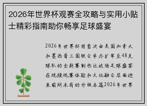 2026年世界杯观赛全攻略与实用小贴士精彩指南助你畅享足球盛宴 2026年世界杯观赛全攻略与实用小贴士精彩指南助你畅享足球盛宴