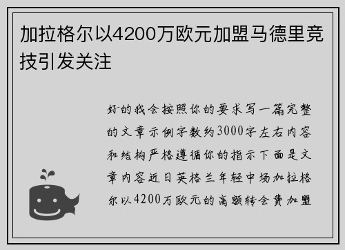 加拉格尔以4200万欧元加盟马德里竞技引发关注 加拉格尔以4200万欧元加盟马德里竞技引发关注