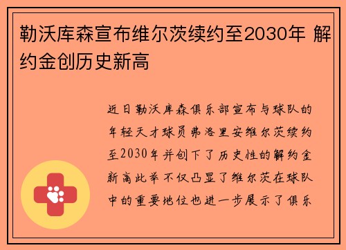 勒沃库森宣布维尔茨续约至2030年 解约金创历史新高 勒沃库森宣布维尔茨续约至2030年 解约金创历史新高