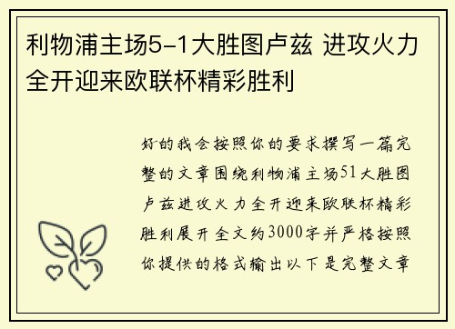 利物浦主场5-1大胜图卢兹 进攻火力全开迎来欧联杯精彩胜利 利物浦主场5-1大胜图卢兹 进攻火力全开迎来欧联杯精彩胜利
