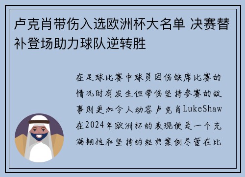 卢克肖带伤入选欧洲杯大名单 决赛替补登场助力球队逆转胜 卢克肖带伤入选欧洲杯大名单 决赛替补登场助力球队逆转胜