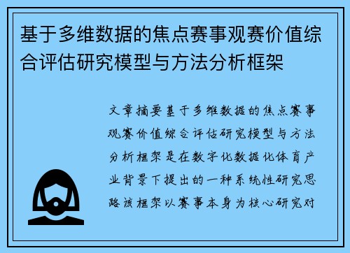 基于多维数据的焦点赛事观赛价值综合评估研究模型与方法分析框架 基于多维数据的焦点赛事观赛价值综合评估研究模型与方法分析框架