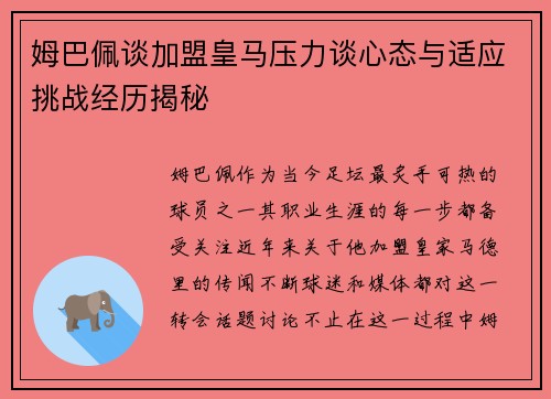 姆巴佩谈加盟皇马压力谈心态与适应挑战经历揭秘 姆巴佩谈加盟皇马压力谈心态与适应挑战经历揭秘