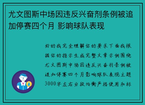 尤文图斯中场因违反兴奋剂条例被追加停赛四个月 影响球队表现 尤文图斯中场因违反兴奋剂条例被追加停赛四个月 影响球队表现