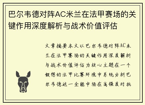 巴尔韦德对阵AC米兰在法甲赛场的关键作用深度解析与战术价值评估 巴尔韦德对阵AC米兰在法甲赛场的关键作用深度解析与战术价值评估