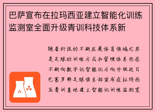 巴萨宣布在拉玛西亚建立智能化训练监测室全面升级青训科技体系新 巴萨宣布在拉玛西亚建立智能化训练监测室全面升级青训科技体系新