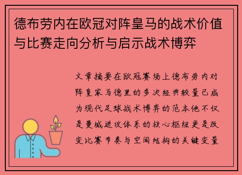德布劳内在欧冠对阵皇马的战术价值与比赛走向分析与启示战术博弈 德布劳内在欧冠对阵皇马的战术价值与比赛走向分析与启示战术博弈