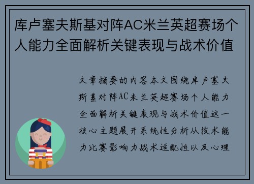 库卢塞夫斯基对阵AC米兰英超赛场个人能力全面解析关键表现与战术价值 库卢塞夫斯基对阵AC米兰英超赛场个人能力全面解析关键表现与战术价值