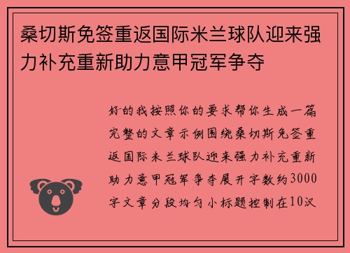 桑切斯免签重返国际米兰球队迎来强力补充重新助力意甲冠军争夺 桑切斯免签重返国际米兰球队迎来强力补充重新助力意甲冠军争夺