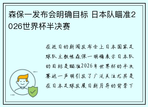 森保一发布会明确目标 日本队瞄准2026世界杯半决赛 森保一发布会明确目标 日本队瞄准2026世界杯半决赛