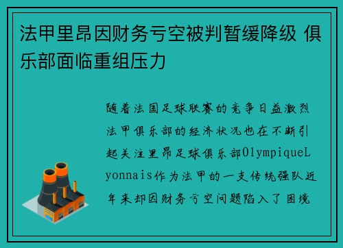 法甲里昂因财务亏空被判暂缓降级 俱乐部面临重组压力 法甲里昂因财务亏空被判暂缓降级 俱乐部面临重组压力