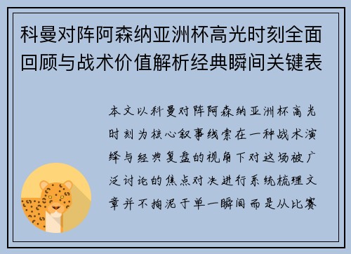 科曼对阵阿森纳亚洲杯高光时刻全面回顾与战术价值解析经典瞬间关键表现 科曼对阵阿森纳亚洲杯高光时刻全面回顾与战术价值解析经典瞬间关键表现