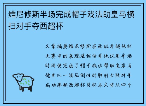 维尼修斯半场完成帽子戏法助皇马横扫对手夺西超杯 维尼修斯半场完成帽子戏法助皇马横扫对手夺西超杯