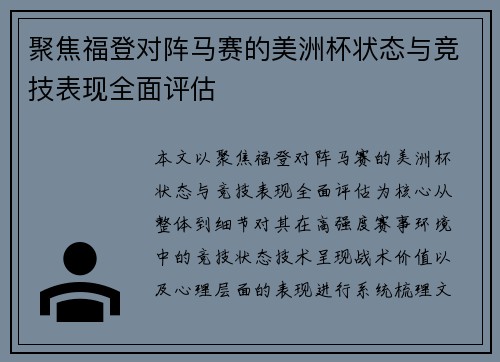 聚焦福登对阵马赛的美洲杯状态与竞技表现全面评估 聚焦福登对阵马赛的美洲杯状态与竞技表现全面评估