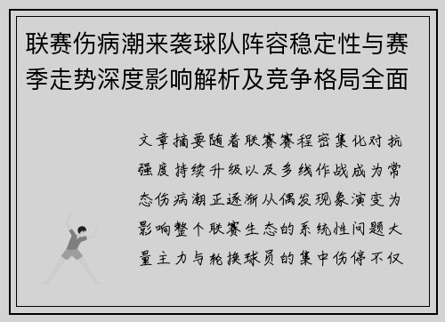 联赛伤病潮来袭球队阵容稳定性与赛季走势深度影响解析及竞争格局全面改变 联赛伤病潮来袭球队阵容稳定性与赛季走势深度影响解析及竞争格局全面改变