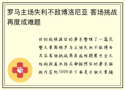 罗马主场失利不敌博洛尼亚 客场挑战再度成难题 罗马主场失利不敌博洛尼亚 客场挑战再度成难题