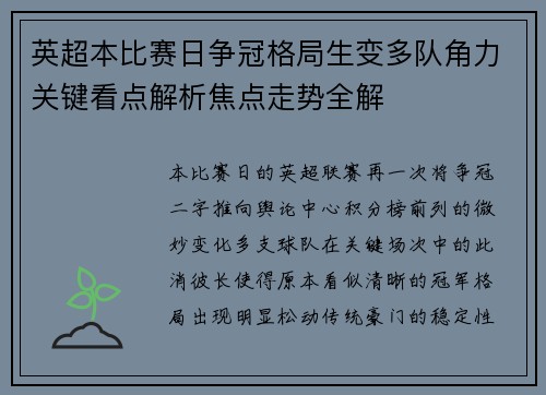英超本比赛日争冠格局生变多队角力关键看点解析焦点走势全解 英超本比赛日争冠格局生变多队角力关键看点解析焦点走势全解