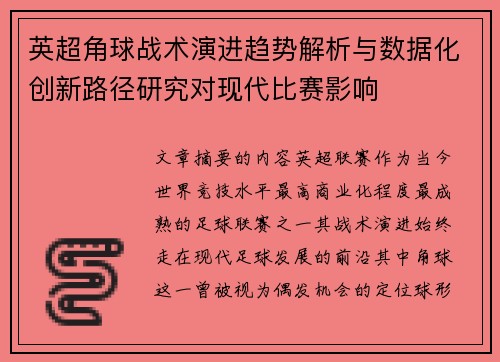 英超角球战术演进趋势解析与数据化创新路径研究对现代比赛影响 英超角球战术演进趋势解析与数据化创新路径研究对现代比赛影响